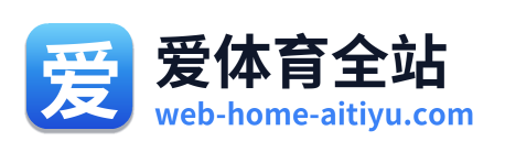 爱体育全站